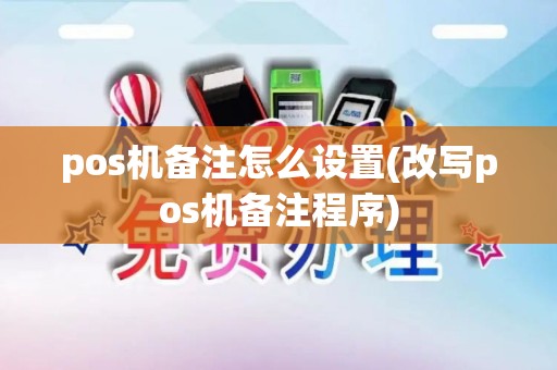 pos机备注怎么设置(改写pos机备注程序)