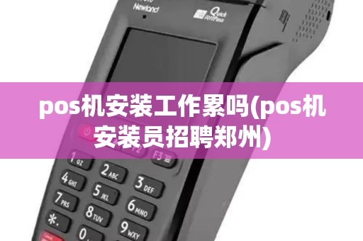 pos机安装工作累吗(pos机安装员招聘郑州)