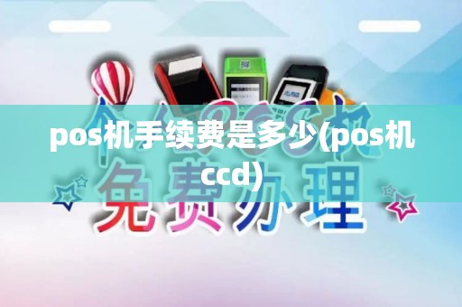 pos机手续费是多少(pos机ccd)