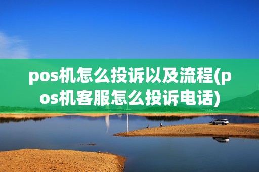 pos机怎么投诉以及流程(pos机客服怎么投诉电话)