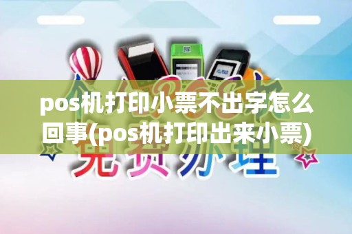 pos机打印小票不出字怎么回事(pos机打印出来小票)
