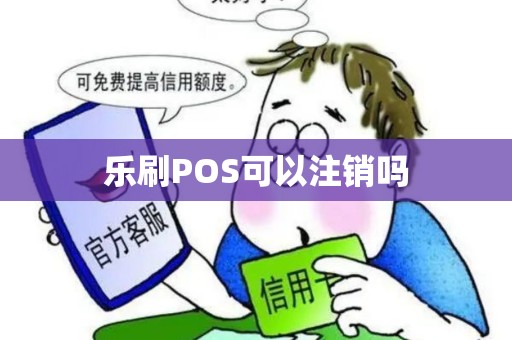 乐刷POS可以注销吗