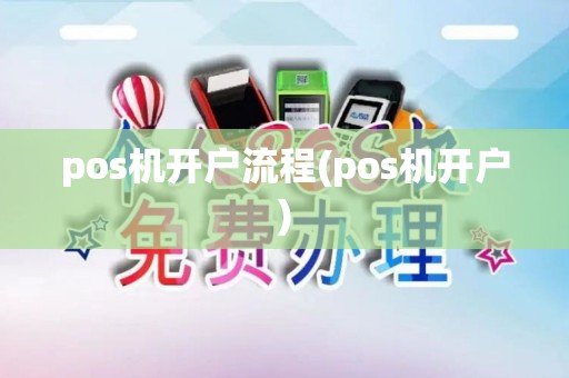 pos机开户流程(pos机开户)