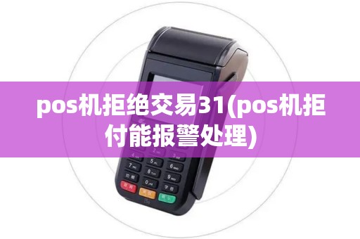 pos机拒绝交易31(pos机拒付能报警处理)