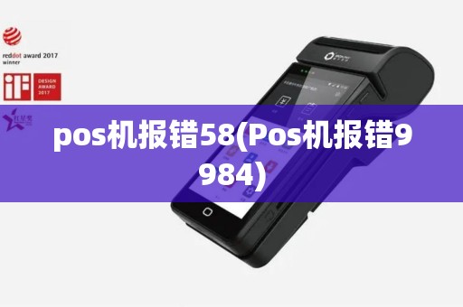 pos机报错58(Pos机报错9984)