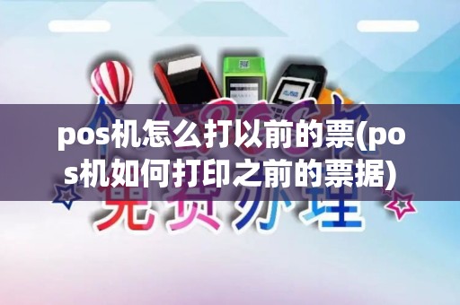pos机怎么打以前的票(pos机如何打印之前的票据)