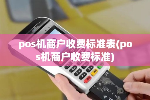 pos机商户收费标准表(pos机商户收费标准)