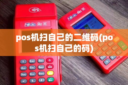 pos机扫自己的二维码(pos机扫自己的码)