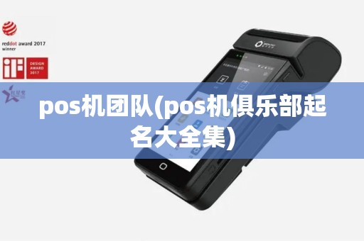 pos机团队(pos机俱乐部起名大全集)