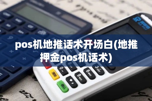 pos机地推话术开场白(地推押金pos机话术)