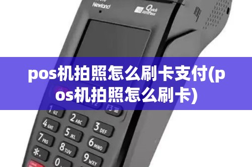 pos机拍照怎么刷卡支付(pos机拍照怎么刷卡)