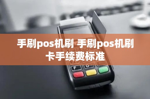 手刷pos机刷 手刷pos机刷卡手续费标准