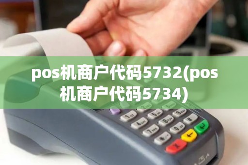pos机商户代码5732(pos机商户代码5734)