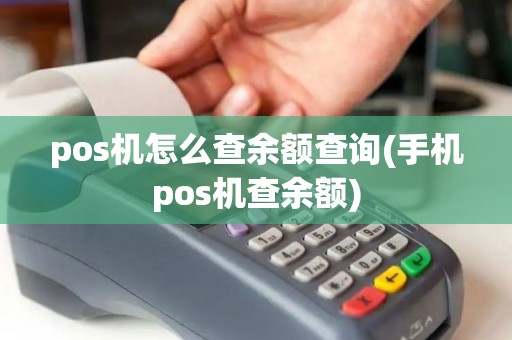 pos机怎么查余额查询(手机pos机查余额)