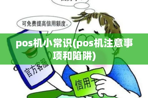 pos机小常识(pos机注意事项和陷阱)