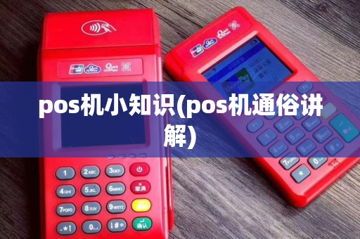 pos机小知识(pos机通俗讲解)