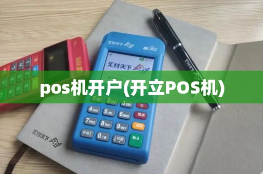 pos机开户(开立POS机)