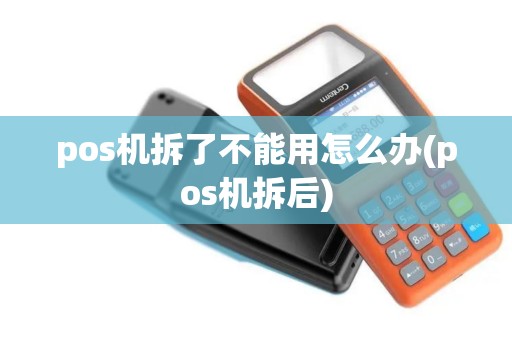 pos机拆了不能用怎么办(pos机拆后)