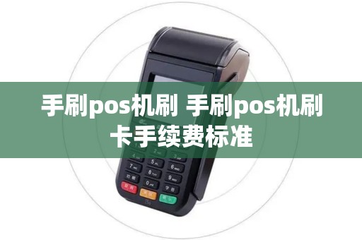 手刷pos机刷 手刷pos机刷卡手续费标准