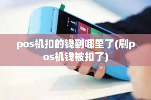 pos机扣的钱到哪里了(刷pos机钱被扣了)