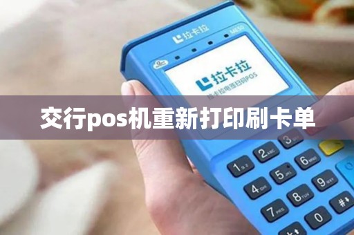 交行pos机重新打印刷卡单