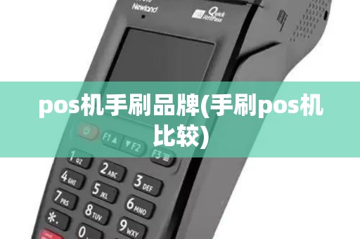 pos机手刷品牌(手刷pos机比较)