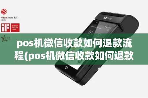 pos机微信收款如何退款流程(pos机微信收款如何退款)
