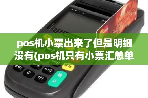 pos机小票出来了但是明细没有(pos机只有小票汇总单)