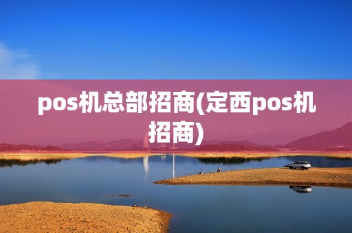 pos机总部招商(定西pos机招商)