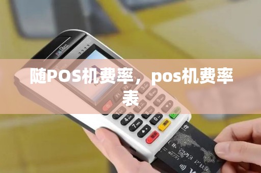 随POS机费率，pos机费率表