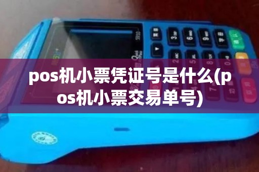 pos机小票凭证号是什么(pos机小票交易单号)