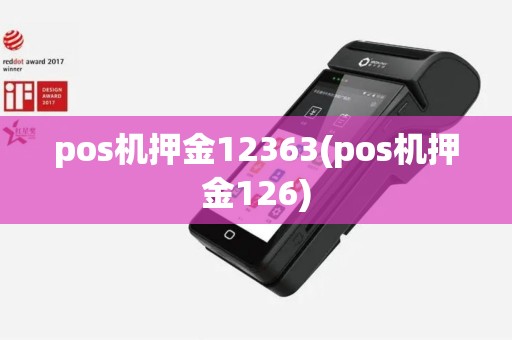 pos机押金12363(pos机押金126)