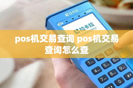 pos机交易查询 pos机交易查询怎么查