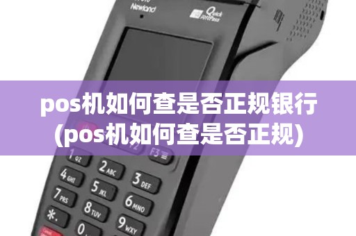 pos机如何查是否正规银行(pos机如何查是否正规)