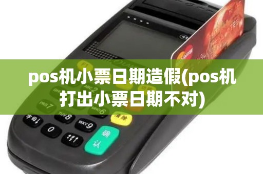 pos机小票日期造假(pos机打出小票日期不对)