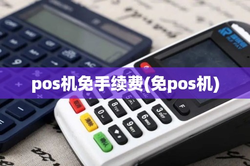pos机免手续费(免pos机)