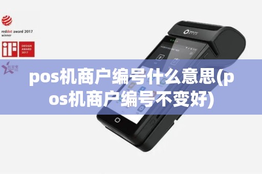 pos机商户编号什么意思(pos机商户编号不变好)
