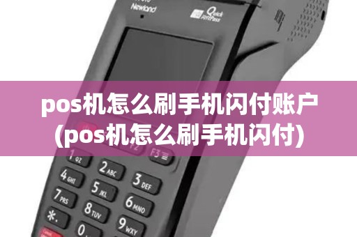 pos机怎么刷手机闪付账户(pos机怎么刷手机闪付)