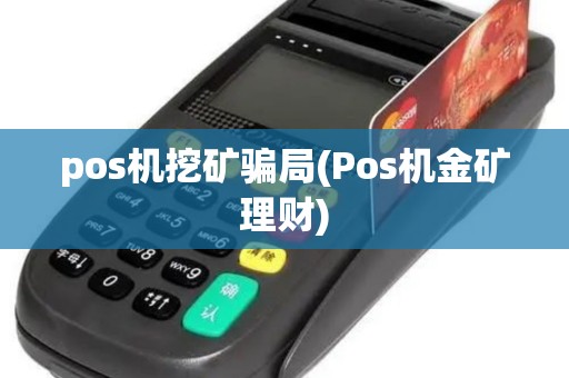 pos机挖矿骗局(Pos机金矿理财)