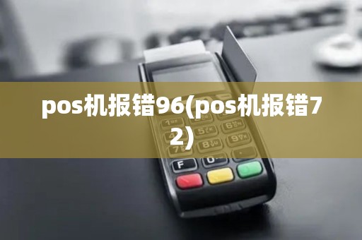 pos机报错96(pos机报错72)