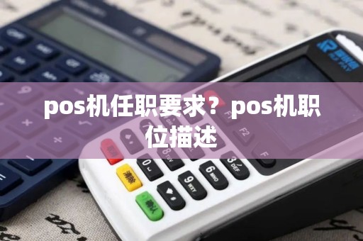 pos机任职要求？pos机职位描述