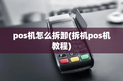 pos机怎么拆卸(拆机pos机教程)