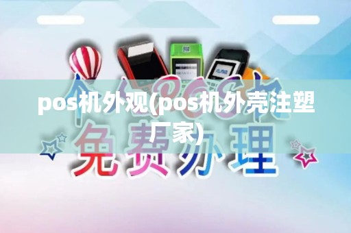 pos机外观(pos机外壳注塑厂家)
