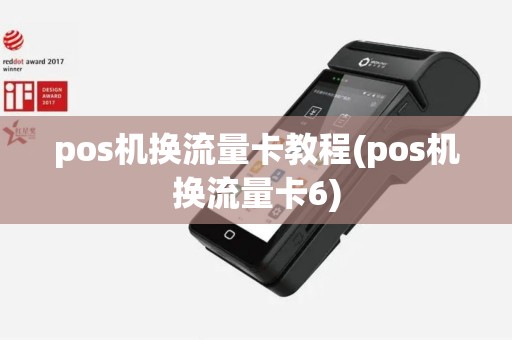 pos机换流量卡教程(pos机换流量卡6)