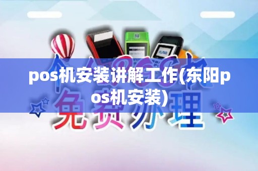 pos机安装讲解工作(东阳pos机安装)