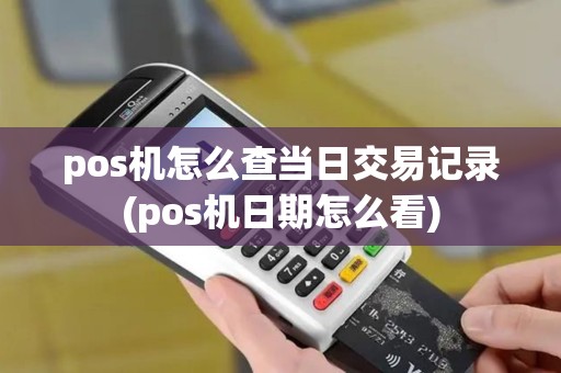 pos机怎么查当日交易记录(pos机日期怎么看)