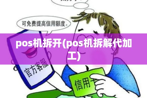 pos机拆开(pos机拆解代加工)