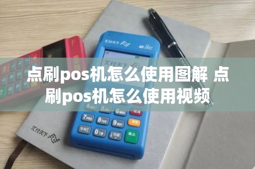 点刷pos机怎么使用图解 点刷pos机怎么使用视频