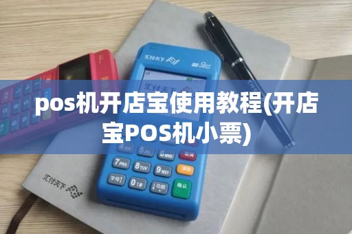 pos机开店宝使用教程(开店宝POS机小票)