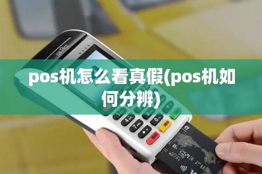 pos机怎么看真假(pos机如何分辨)
